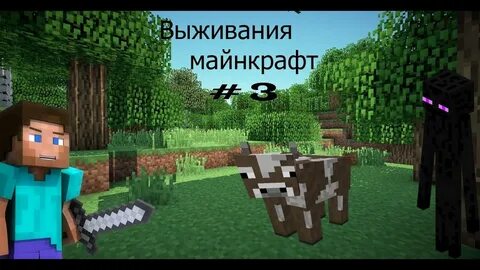 Майнкрафт выживания катя