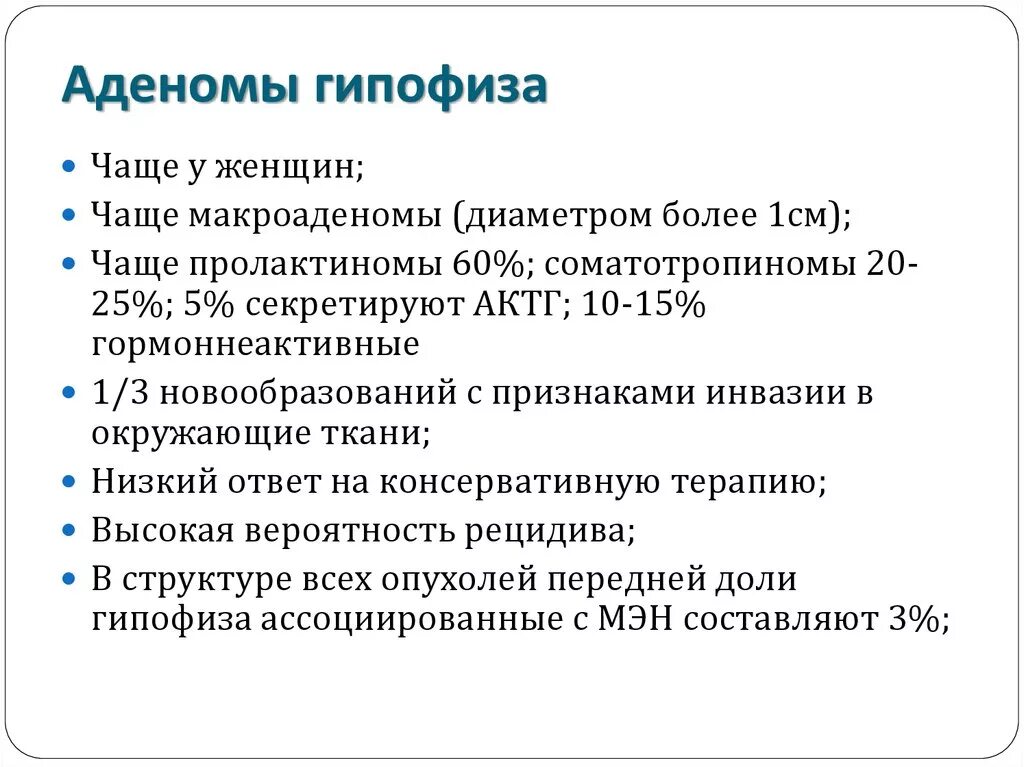 Гипофиза симптомы у женщин лечение прогноз. Клиника аденом гипофиза. признаки аденомы гипофиза у женщин. лекарства при аденоме гипофиза. аденома гипофиза симптомы у женщин.