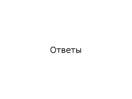 Ответы motion project