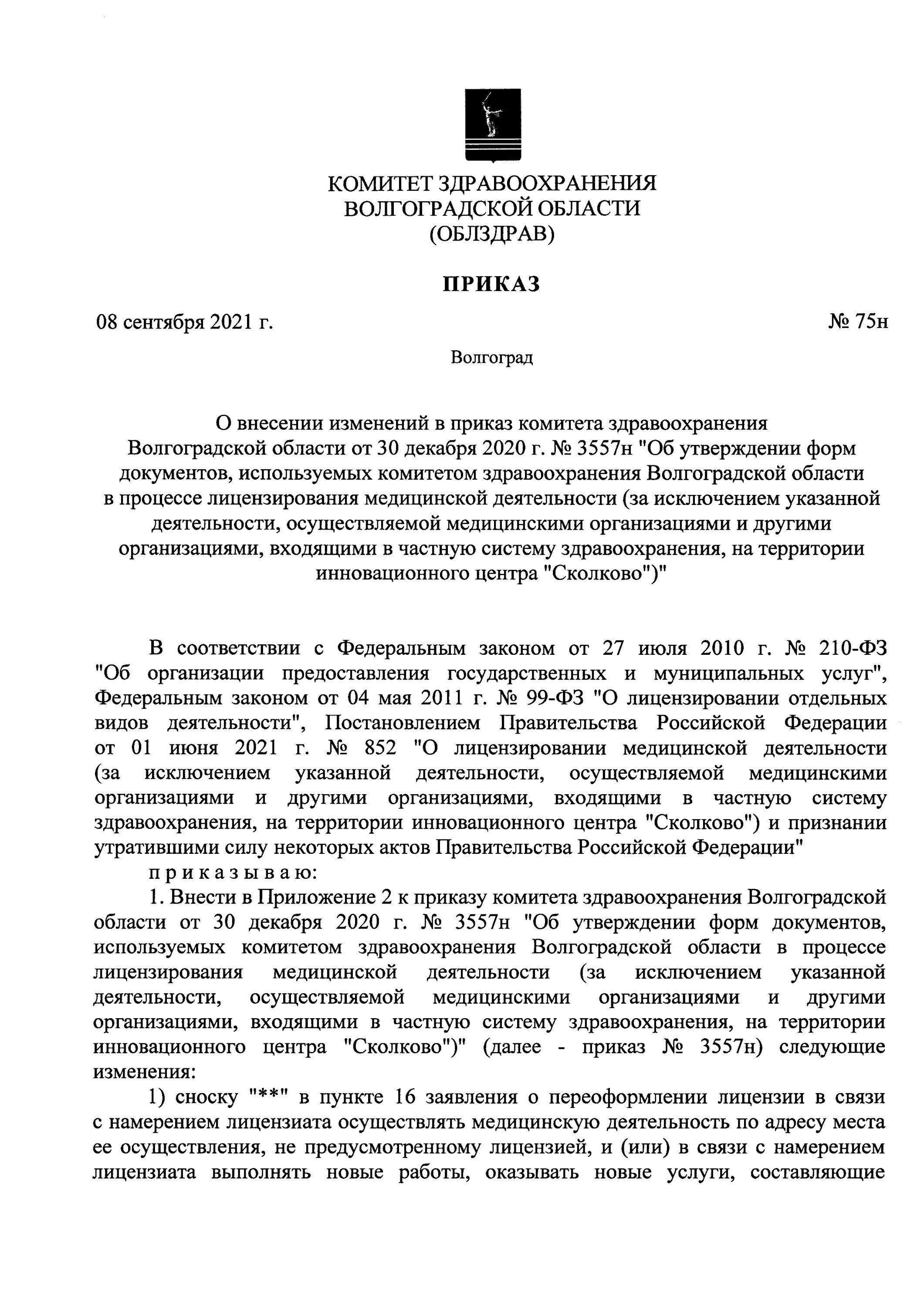 Приказ 195 изменения. Приказ комитета. Приказ государственного предприятия. Комитет здравоохранения Волгоградской области. Комитет здравоохранения Волгоградской области Данильченко.