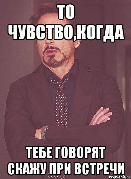 Говорили при встрече. Что сказать при встрече. поговорим при встрече. при встрече расскажу. когда? при встречи.