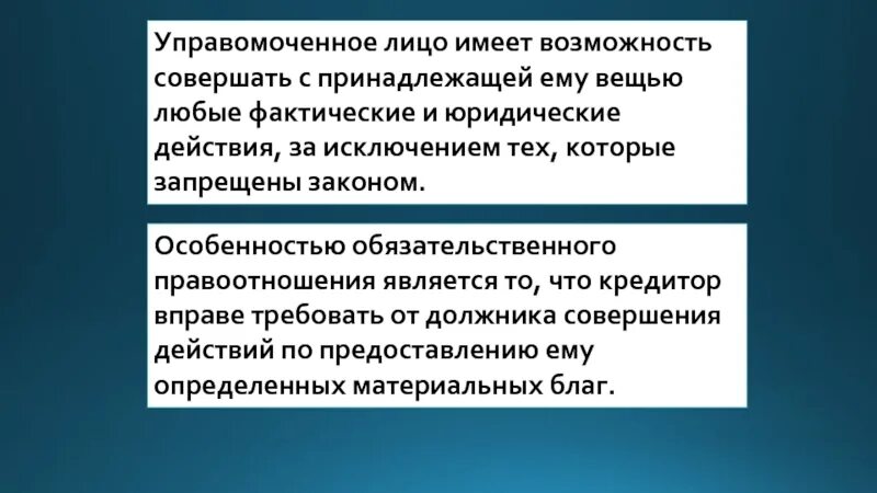 Лицо обязанное совершить определенные действия это. Управомоченное лицо это. управомоченный и обязанный. управомоченной стороны правоотношения. управомоченный и обязанный субъект.