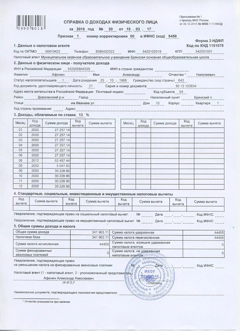 Корректирующая 2 ндфл. Справка 2 ндфл образец заполнения для банка. справка о доходах физического лица форма 2-ндфл. справка о доходах 2 ндфл образец. справка 2 ндфл для банка образец.