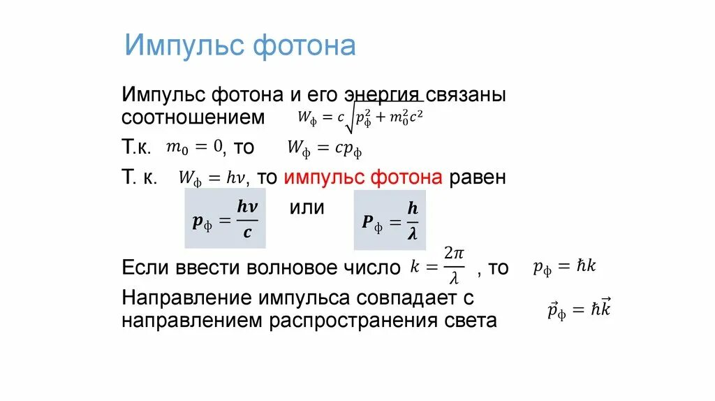 Модуль h равен 0. Формула для нахождения импульса фотона. Формула для вычисления импульса фотона. Импульс света формула. Частота излучения фотона формула.