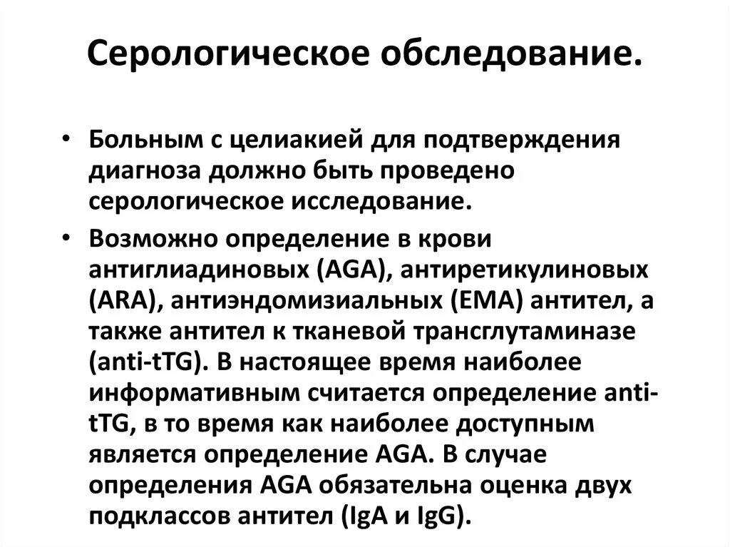 Обследование для подтверждения диагноза. Серологические тесты целиакия. Целиакия обследование. Серологическое исследование на целиакию. Методы серологического исследования пациентов.