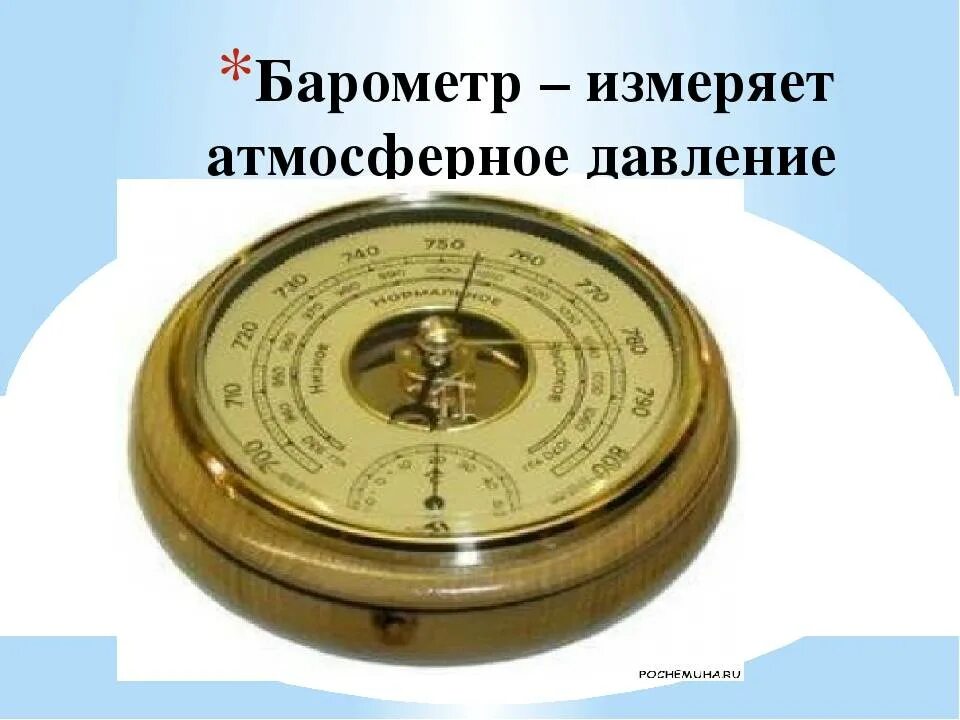 Барометр анероид что это. Барометр-анероид физика 7. Барометр анероид. Барометр анероид школьный. Барометр-анероид контрольный м-67.