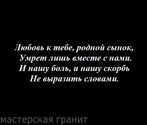 Умер сын песни. Эпитафии. Эпитафия на памятник сыну. Эпитафия на памятник отцу. Эпитафия на смерть сына.