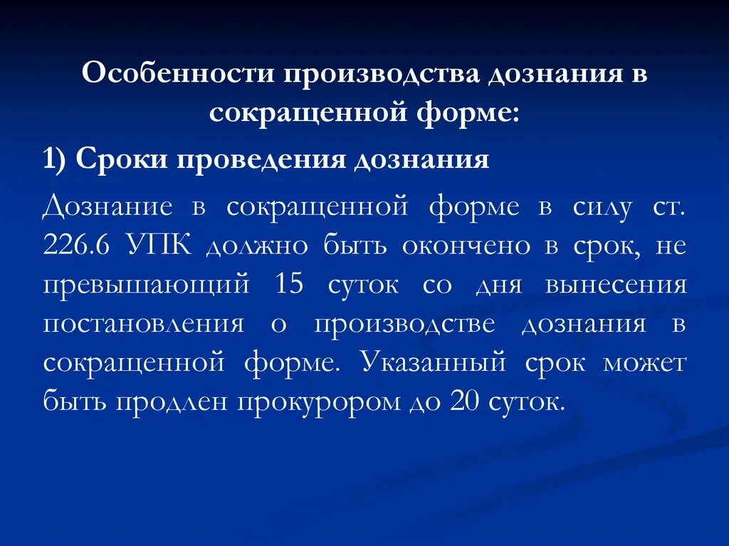 Максимальный срок предварительного следствия. Дознание в сокращённой форме. Сокращенный порядок дознания. Особенности производства дознания. Особенности дознания в сокращенной форме.