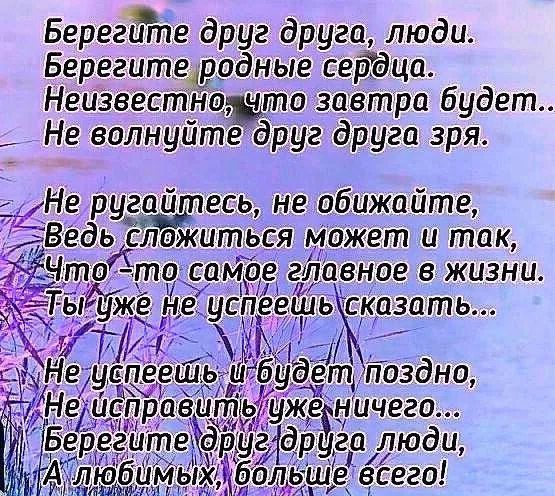 Береги родных людей. Берегите друг друга люди стих. Берегите друг друга люди берегите родные сердца. Берегите друзей потерявших. Берегите друг друга люди.