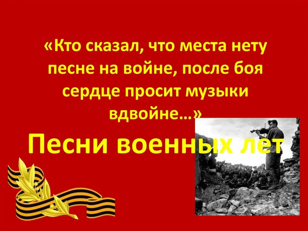 Веселые песни про войну. Песни военных лет. Презентация песен военных лет. Песни о войне презентация. Музыкальные произведения о войне.