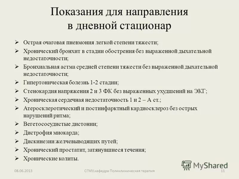 Код врача терапевта. Показания для дневного стационара. Показания для направления в дневной стационар. Направление на невнойстационар. Направление в дневной стационар форма.