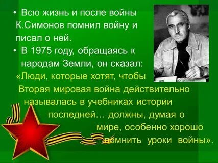 Интересные факты о симонове
