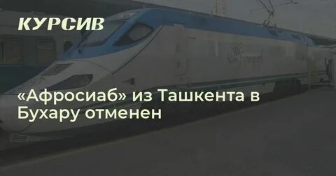 Билеты на поезд бухара