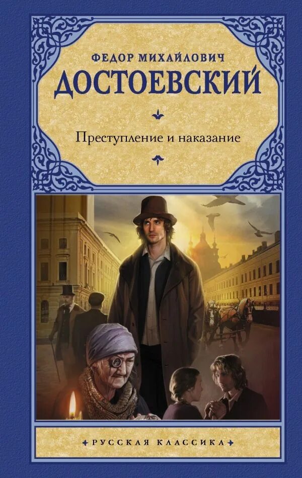 Преступление и наказание достоевский книга отзывы. Федор михайлович достоевский преступление и наказание 978-5-17-146498-1. преступление и наказание федор достоевский. преступление и наказание обложка. преступление и наказание эксклюзивная классика.