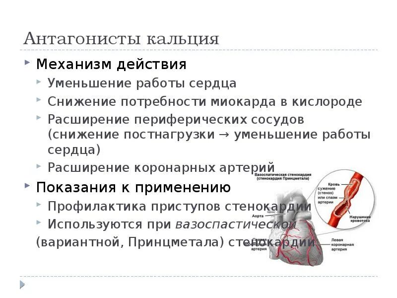 Уменьшение работы сердца. Средства сердечно-сосудистой системы механизм действия. Антагонисты кальция механизм действия. Кальций и сердечно сосудистая система. Расширение сердечного сосуда