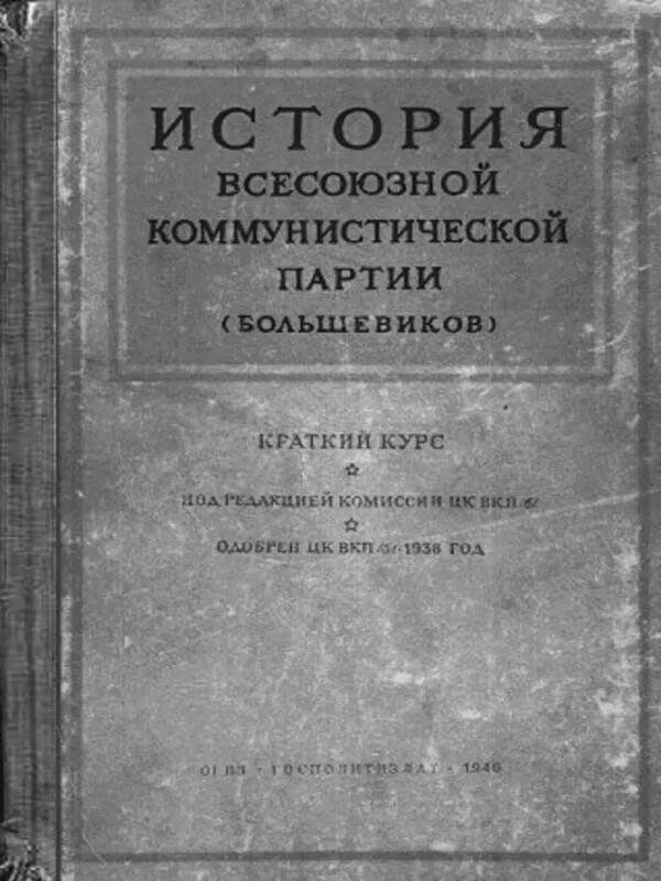 Издание истории вкп б. История вкп(б). краткий курс. краткий курс истории вкп б 1938. краткий курс истории вкп. издание краткого курса истории вкп б.