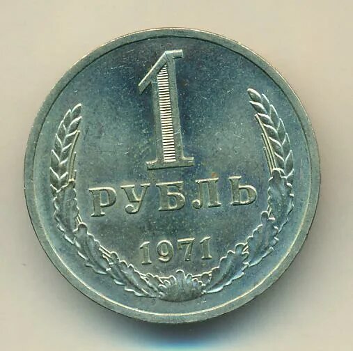 Рубль 1988. 1 Рубль 1988. Монета 1 рубль 1932. 1 Рубль 1971 года.