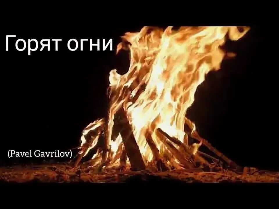 Честный песни гори огнем. Горят огни уходят. Колонки горят огонь. Горят огни песня.