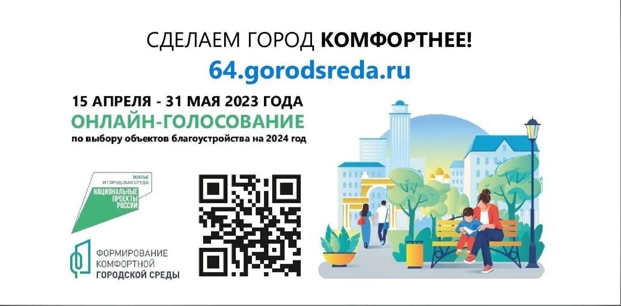 Голосование в белгородской области 2024. Формирование комфортной городской среды голосование. Голосование по выбору общественных территорий. Голосование по выбору объектов благоустройства. Формирование комфортной городской среды голосование 2024.