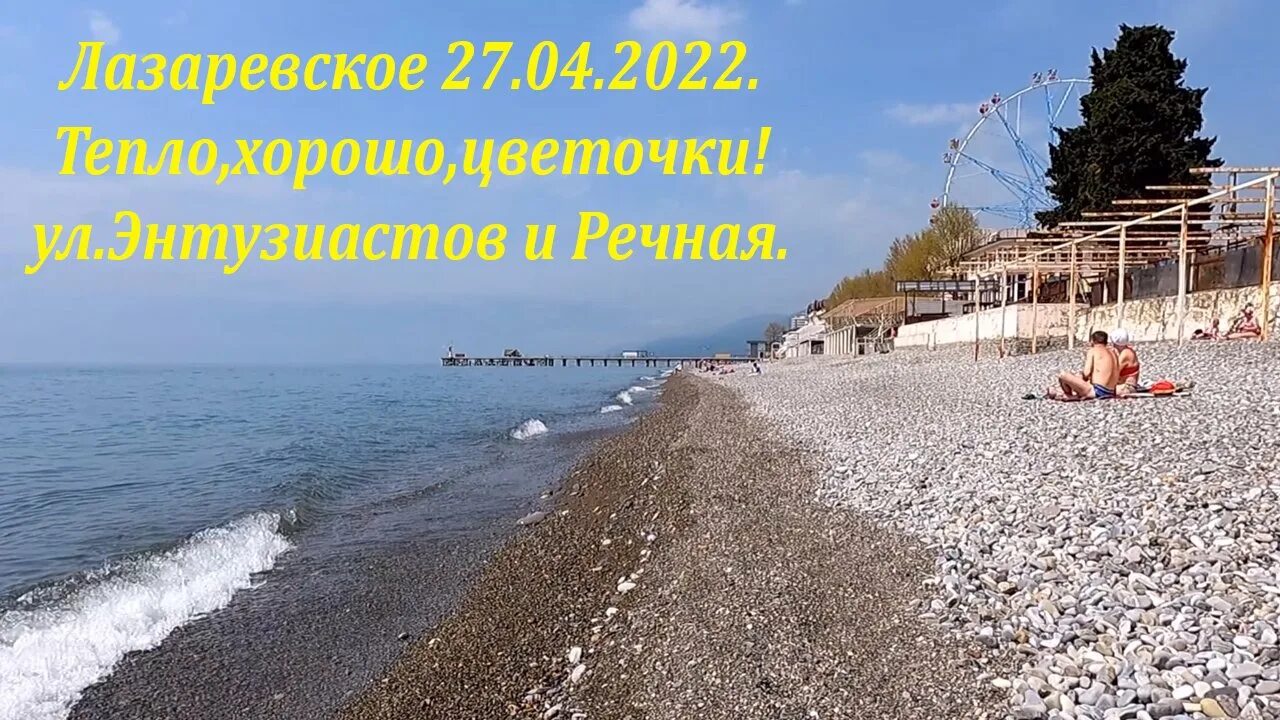 Пляж на ул победа Лазаревское. Лазаревское 04.2022. Лазаревское сейчас. Лазаревское пляж Фламинго апрель 2022. Лазаревское ул энтузиастов