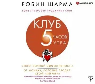 Аудиокниги клуб 5 часов утра
