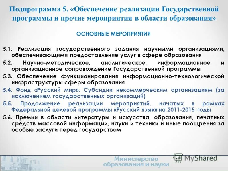 Подпрограмма государственной программы это. Задачи минсельхоз рф. Подпрограмма обеспечение реализации программы. Подпрограммы госпрограммы развитие образования. Государственные программы.
