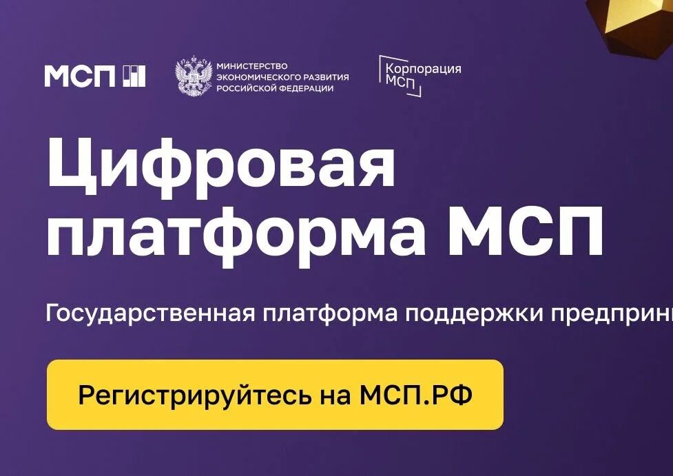 Платформа малый бизнес. Платформа мсп.рф. цифровая платформа мсп логотип. цифровая платформа для предпринимателей. государственная платформа поддержки предпринимателей.