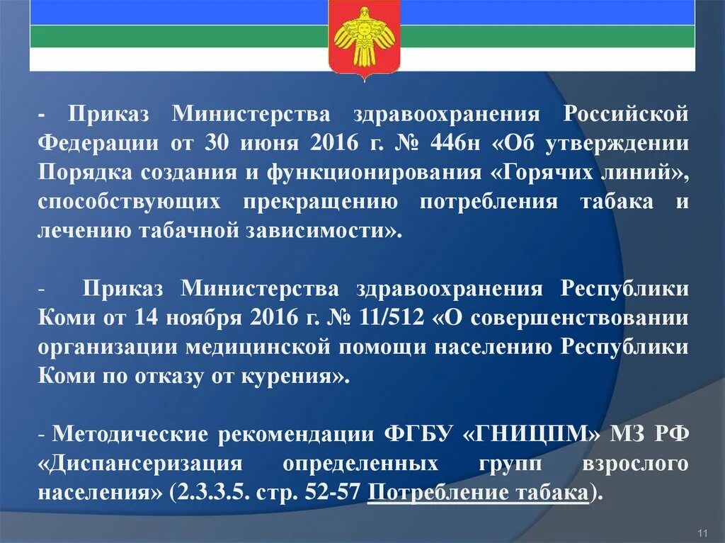 Государственные учреждения здравоохранения республики коми. Приказ Министерства здравоохранения Российской Федерации. Приказ Министерства здравоохранения Республики Беларусь 446. Приказ Минздрав Республика Коми. Приказ МЗ РБ значок.