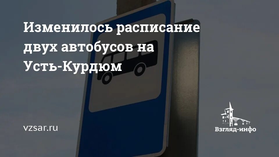 Расписание автобусов усть курдюм. Расписание автобусов 243 усть курдюм. расписание автобуса 251 усть курдюм.