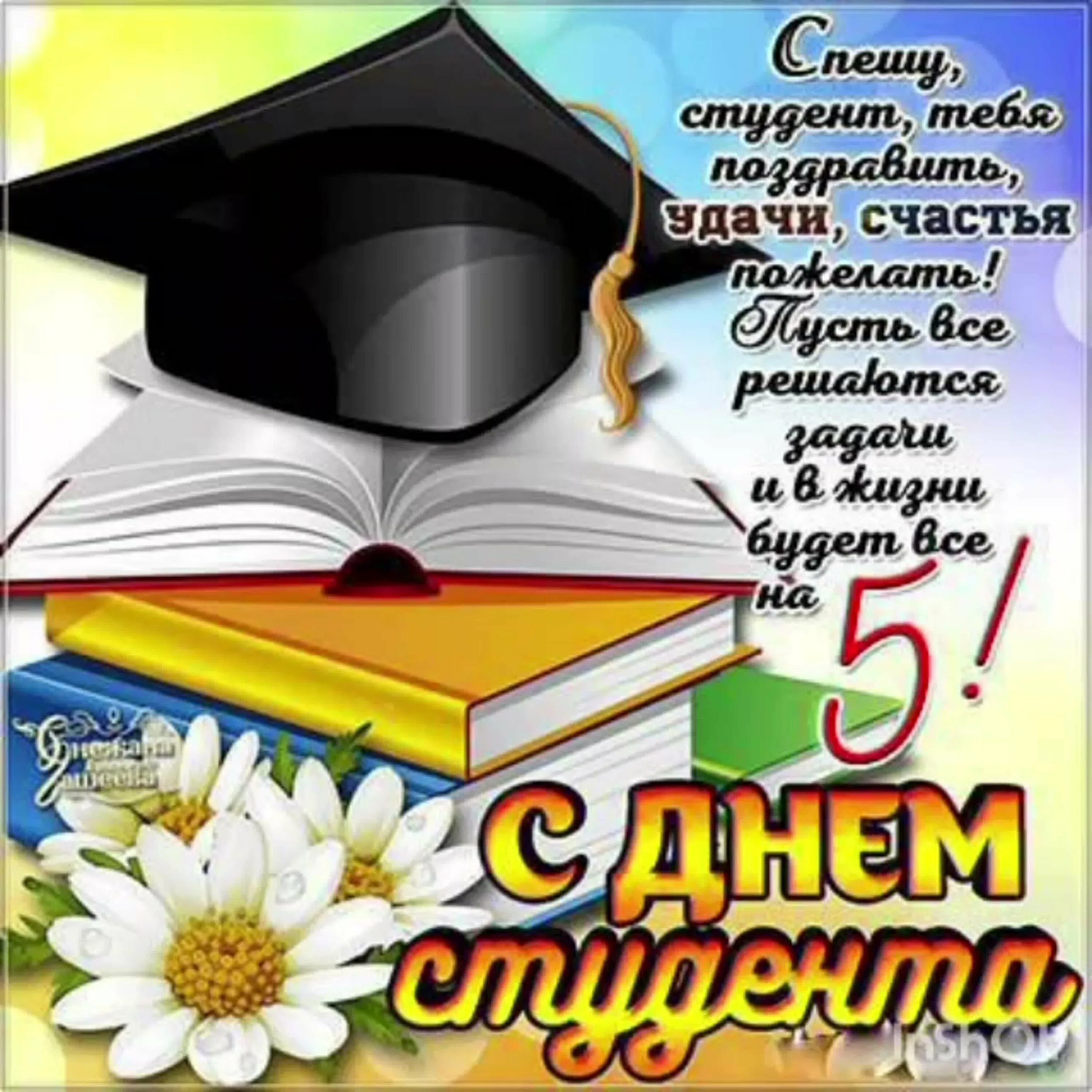 С днем студента 25 января. С днем студента. с днём студента поздравления. открытки поздравления студентов. с днём студента поздравления картинки.
