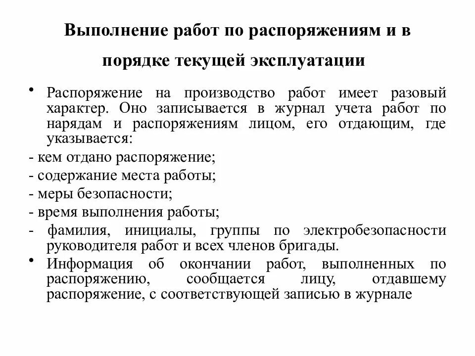 Какие работы по распоряжению в электроустановках. Организация работ в электроустановках по распоряжению. порядок выполнения работ в электроустановках по распоряжению. как выполняют работы в электроустановках по распоряжению. производство работ в электроустановках по распоряжению.