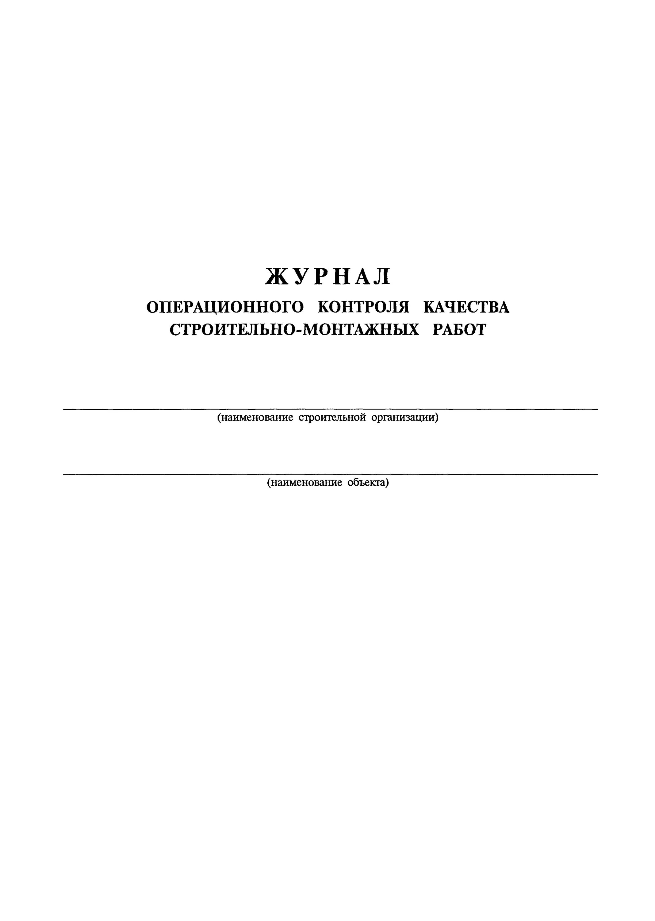 Журнал учета операционного контроля образец. Журнал входного и операционного контроля качества работ. Журнал операционного контроля на производстве образец. Журнал операционного контроля качества строительно-монтажных.