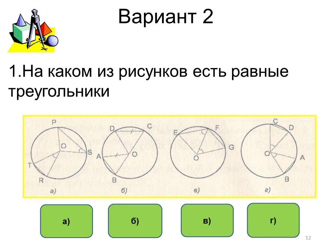 Окружность проверочная работа 7 класс. Тест по теме окружность. Тест на тему окружность. Тест по теме окружность и круг. Тест по теме окружность 7 класс.