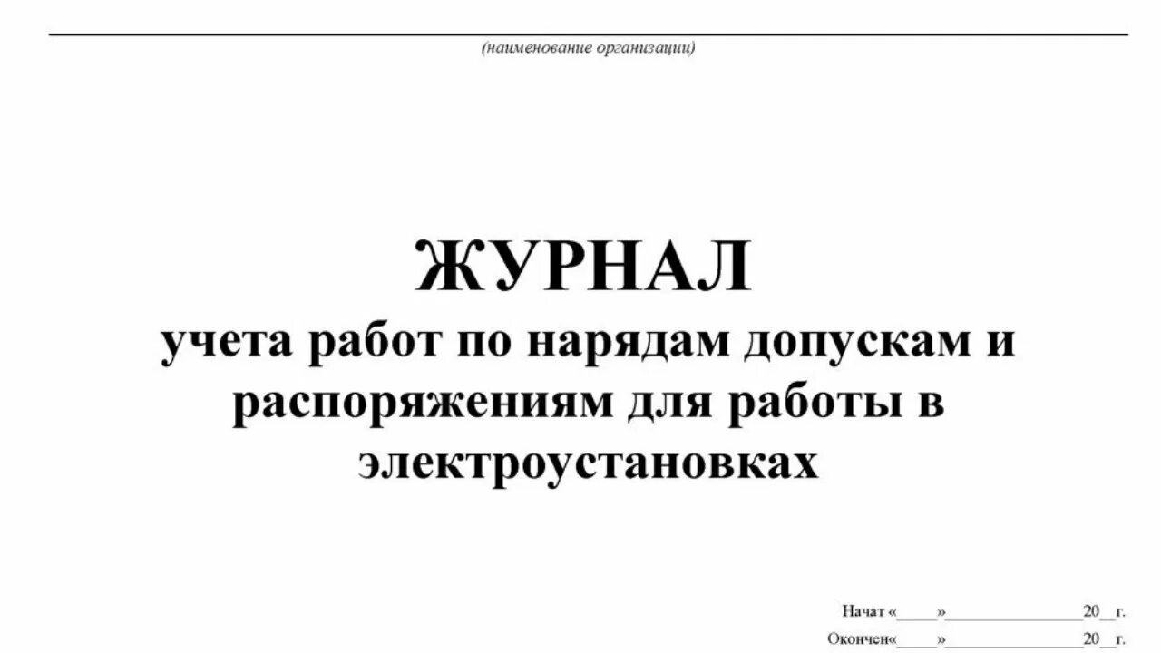 Журнал работ по нарядам и распоряжениям. Журнал по нарядам и распоряжениям в электроустановках. Журнал учета нарядов и распоряжений. Журнал учёта нарядов допусков. Срок хранения журнала распоряжений