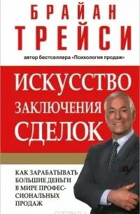 Искусство заключения сделок трейси