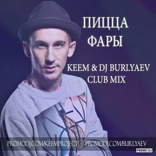 Пицца фары обложка. Песня фары пицца. Группа пицца 2021. Пицца фары обложка. Песня фары пицца.