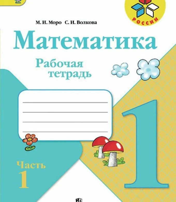 Математика 1 рабочая тетрадь г