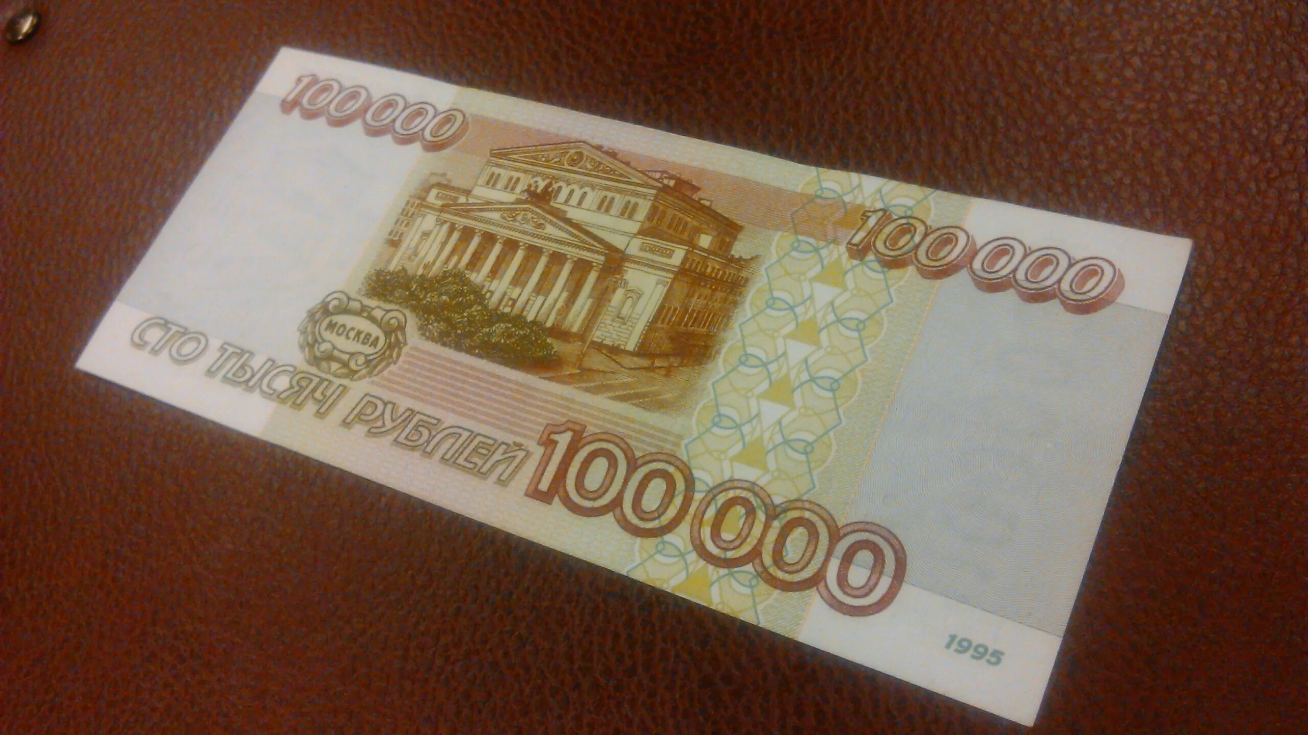 Желтая купюра. 100 Рублей. 100 Рублей конь. 100000 Р. 100000р 1995г.