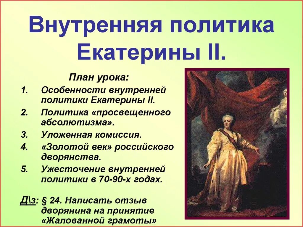 Урок просвещенный абсолютизм его особенности в россии. Внутренняя политика в период правления Екатерины 2. Внутренняя политика Екатерины II (1762–1796).. Золотой век дворянства внутренней политики Екатерины 2. Внутренняя политика Екатерины 2.