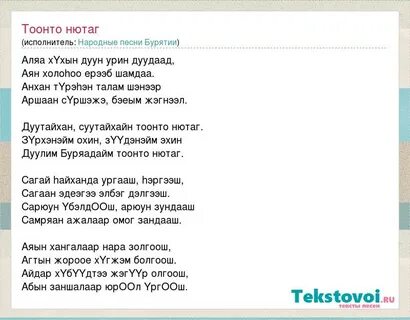 Бурятская песня тоонто нютаг текст