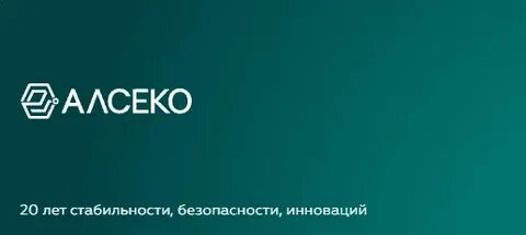 Алсеко