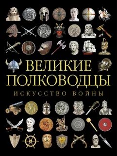 Имена древних полководцев