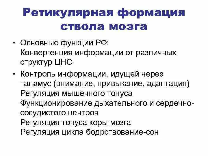 Функции ствола мозга человека. Ретикулярная формация мозгового ствола. Ствол мозга функции. Ретикулярная формация ствола мозга. Функции ретикулярной формации ствола мозга.