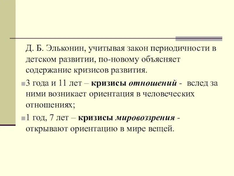 Эльконин теория игры. Кризис отношений по эльконину. Д.Б.Эльконин о кризисах. Эльконин возрастной кризис отношений. Б эльконин психология игры