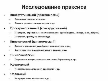Праксис и моторика