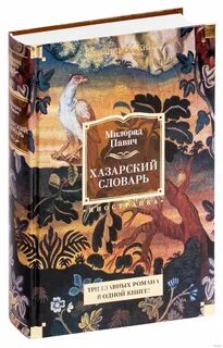 Хазарский словарь