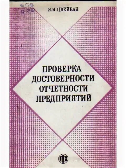 Проверено и достоверно. Проверка достоверности. книга проверок. цфир на книга проверка.