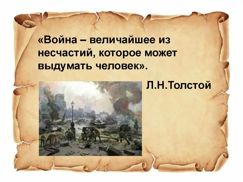 Несчастья войны