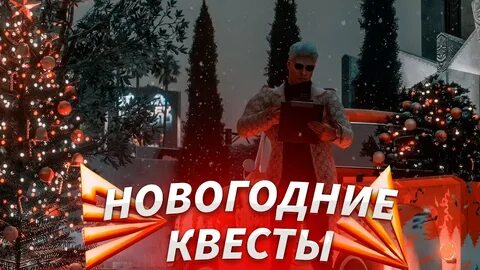 Новогодние квесты аризона рп