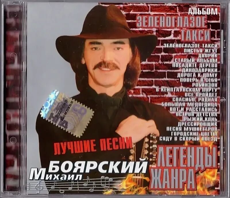 Боярский зеленое такси. Золотой граммофон 2001. Боярский зеленое такси. Зеленоглазое такси боярский. М боярский зеленоглазое.
